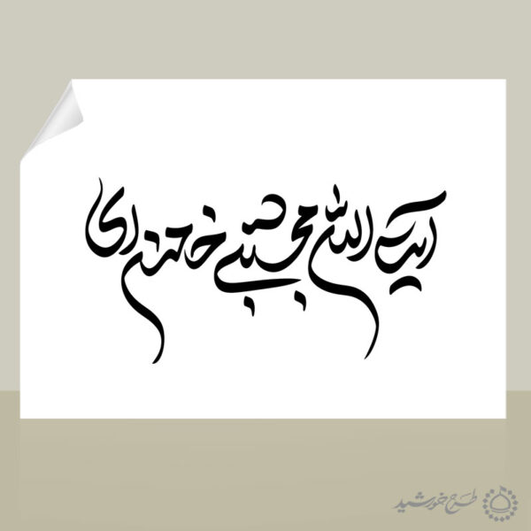 خطاطی و تایپوگرافی آیت الله مجتبی خامنه ای برای چاپ و طراحی خطاطی لایه باز رهبر