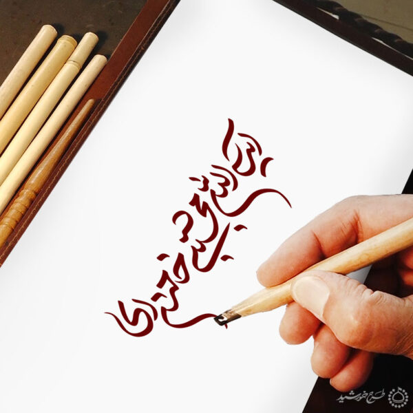 خطاطی و تایپوگرافی آیت الله مجتبی خامنه ای برای چاپ و طراحی خطاطی لایه باز رهبر