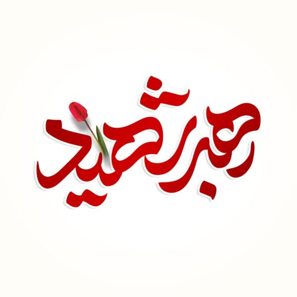 خطاطی و تایپوگرافی رهبر شهید برای چاپ و طراحی خطاطی لایه باز رهبر