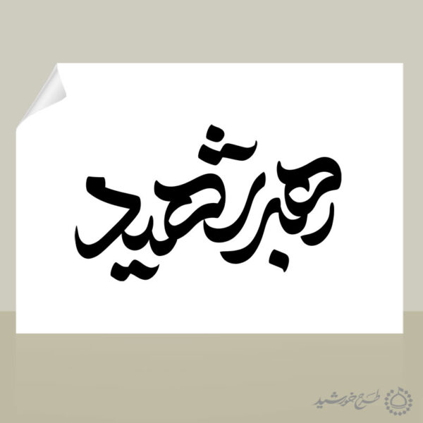 خطاطی و تایپوگرافی رهبر شهید برای چاپ و طراحی خطاطی لایه باز رهبر