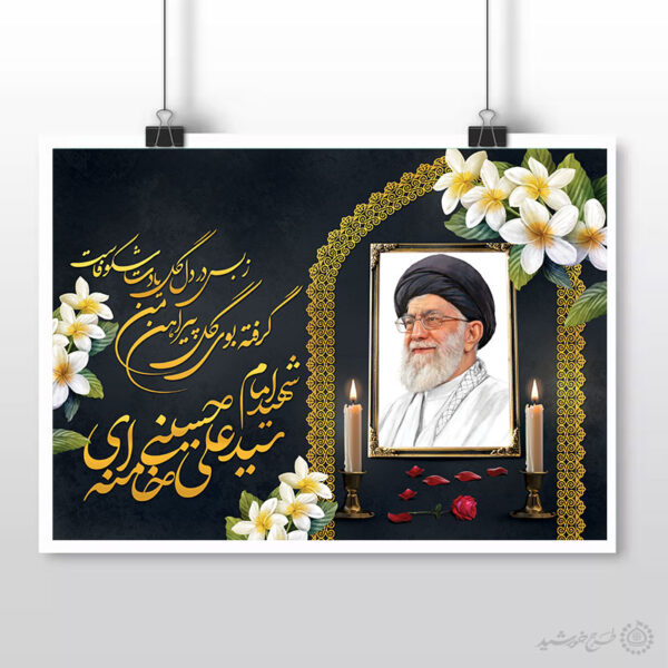 پوستر برگزاری مراسمات شهید امام خامنه ای با تایپوگرافی لایه باز برای چاپ و طراحی طرح لایه باز امام خامنه ای