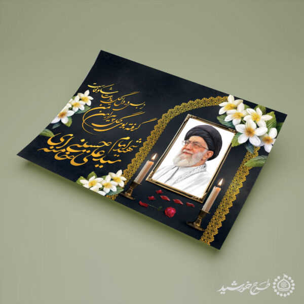 پوستر برگزاری مراسمات شهید امام خامنه ای با تایپوگرافی لایه باز برای چاپ و طراحی طرح لایه باز امام خامنه ای