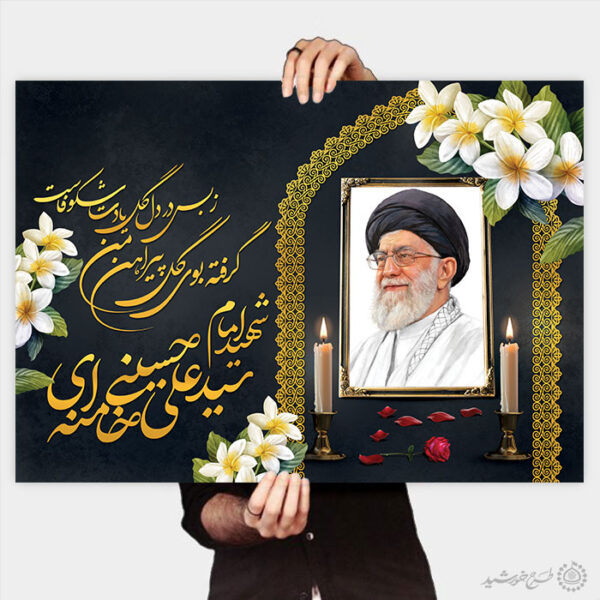 پوستر برگزاری مراسمات شهید امام خامنه ای با تایپوگرافی لایه باز برای چاپ و طراحی طرح لایه باز امام خامنه ای