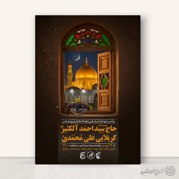 پوستر لایه باز عزاداری شب های قدر و مراسم دعا برای چاپ و طراحی پوستر لایه باز مراسم عزاداری