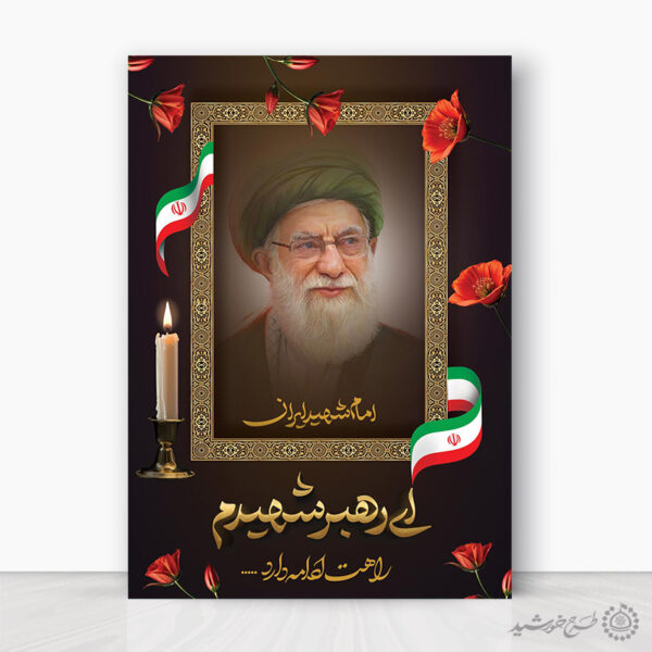 پوستر لایه باز علمدار انقلاب شهادت امام خامنه ای برای چاپ و طراحی طرح لایه باز امام خامنه ای
