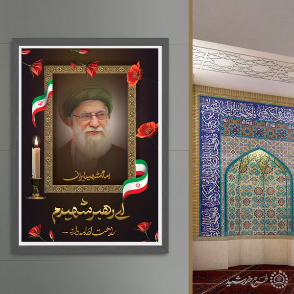 پوستر لایه باز علمدار انقلاب شهادت امام خامنه ای برای چاپ و طراحی طرح لایه باز امام خامنه ای