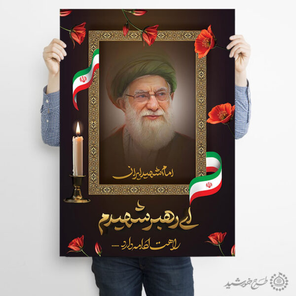 پوستر لایه باز علمدار انقلاب شهادت امام خامنه ای برای چاپ و طراحی طرح لایه باز امام خامنه ای