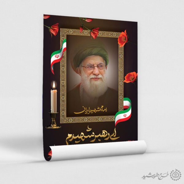 پوستر لایه باز علمدار انقلاب شهادت امام خامنه ای برای چاپ و طراحی طرح لایه باز امام خامنه ای