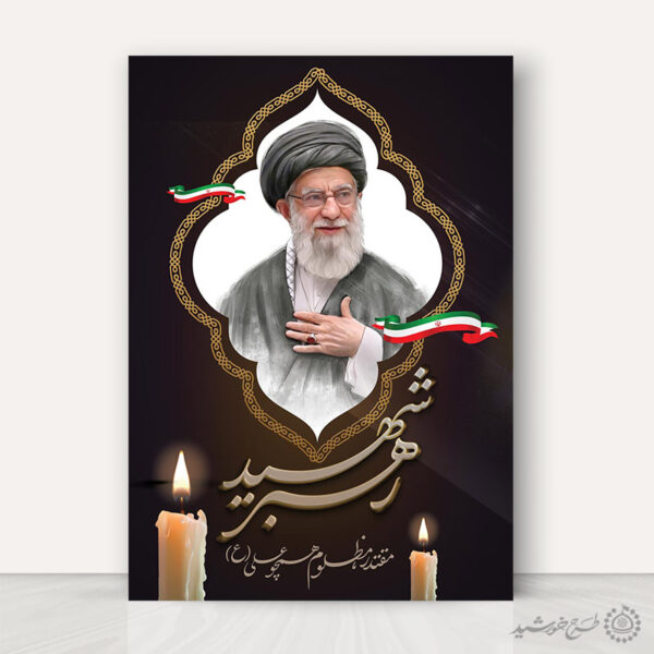 پوستر لایه باز رهبر شهید امام خامنه ای برای چاپ و طراحی طرح لایه باز امام خامنه ای