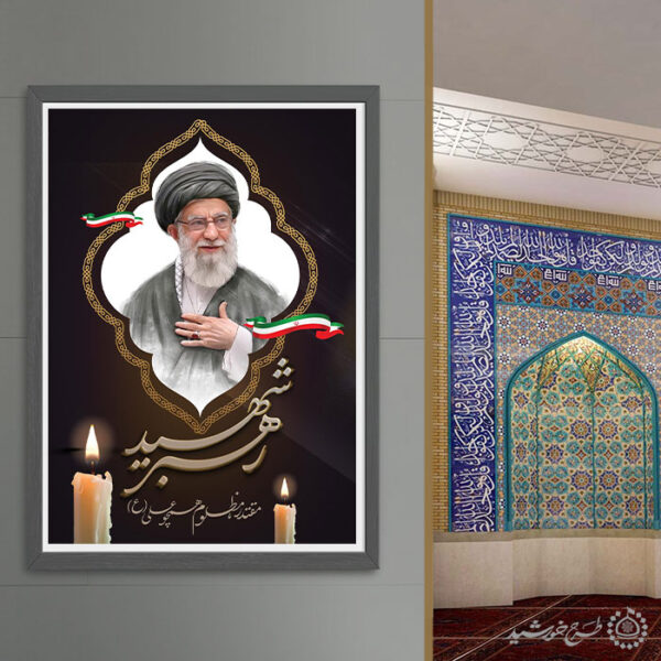 پوستر لایه باز رهبر شهید امام خامنه ای برای چاپ و طراحی طرح لایه باز امام خامنه ای