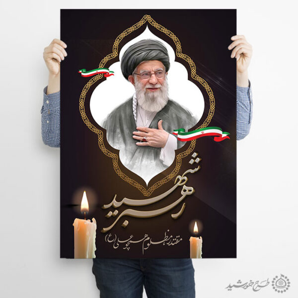 پوستر لایه باز رهبر شهید امام خامنه ای برای چاپ و طراحی طرح لایه باز امام خامنه ای