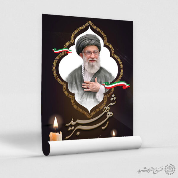 پوستر لایه باز رهبر شهید امام خامنه ای برای چاپ و طراحی طرح لایه باز امام خامنه ای