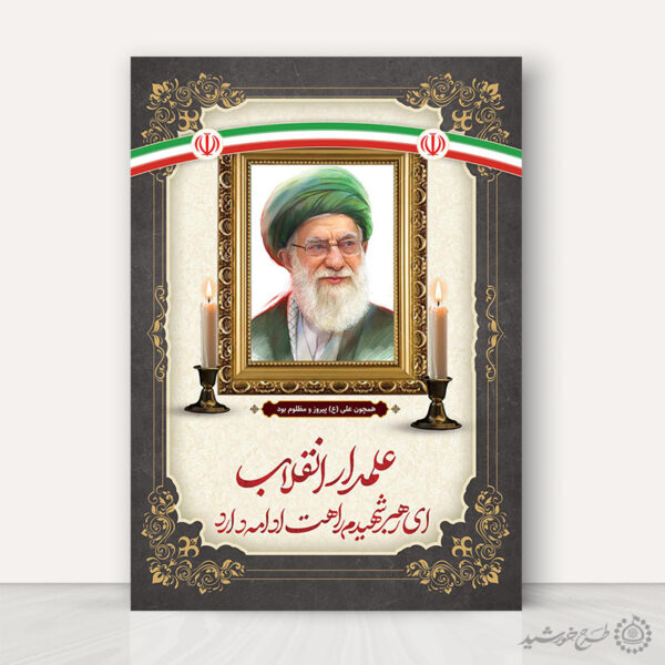 پوستر لایه باز مراسم شهادت رهبر امام خامنه ای برای چاپ و طراحی طرح لایه باز امام خامنه ای
