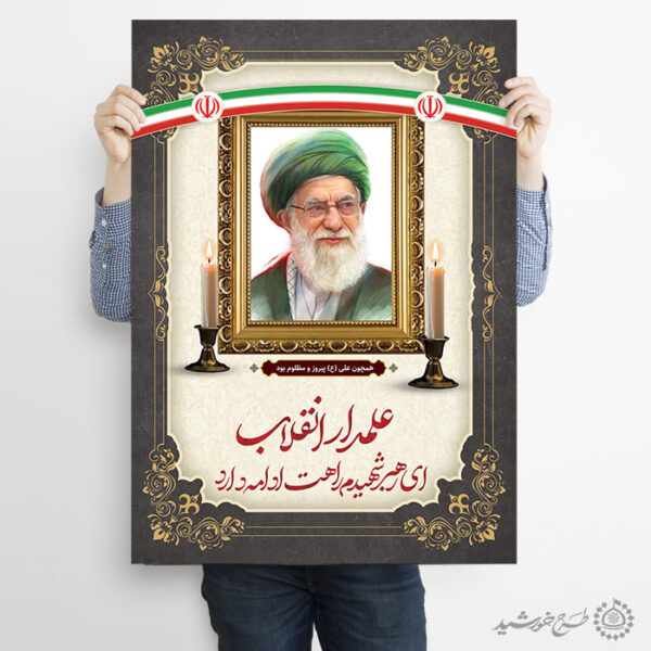 پوستر لایه باز مراسم شهادت رهبر امام خامنه ای برای چاپ و طراحی طرح لایه باز امام خامنه ای