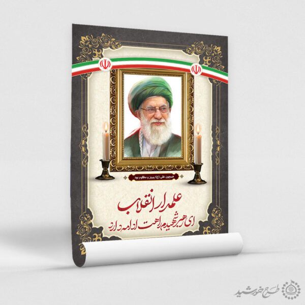 پوستر لایه باز مراسم شهادت رهبر امام خامنه ای برای چاپ و طراحی طرح لایه باز امام خامنه ای