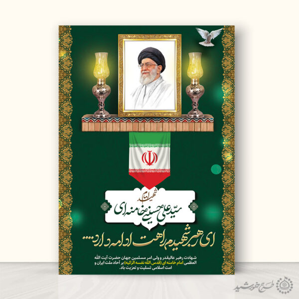 طرح لایه باز پوستر شهادت حضرت امام خامنه ای با تایپوگرافی برای چاپ و طراحی طرح لایه باز امام خامنه ای