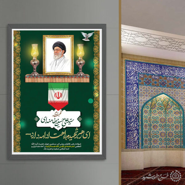 طرح لایه باز پوستر شهادت حضرت امام خامنه ای با تایپوگرافی برای چاپ و طراحی طرح لایه باز امام خامنه ای