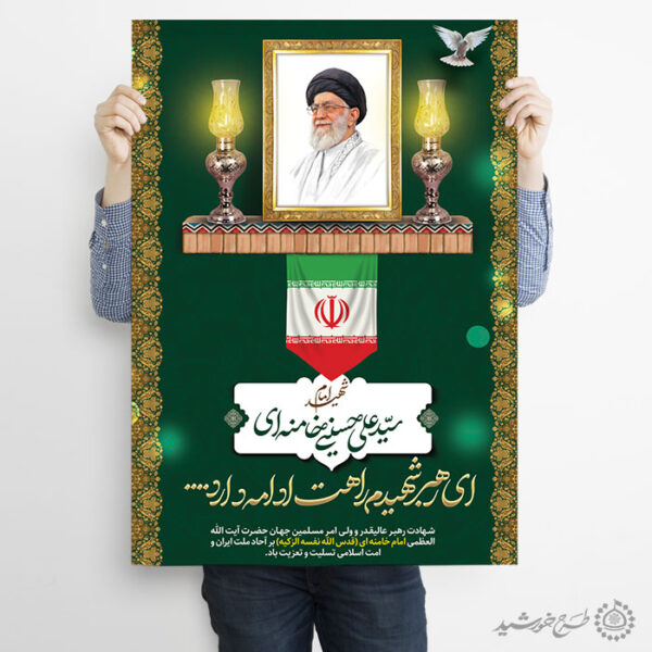 طرح لایه باز پوستر شهادت حضرت امام خامنه ای با تایپوگرافی برای چاپ و طراحی طرح لایه باز امام خامنه ای