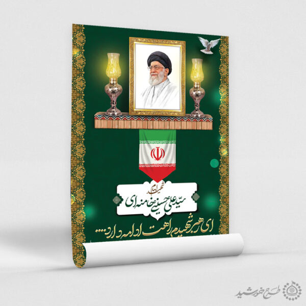 طرح لایه باز پوستر شهادت حضرت امام خامنه ای با تایپوگرافی برای چاپ و طراحی طرح لایه باز امام خامنه ای