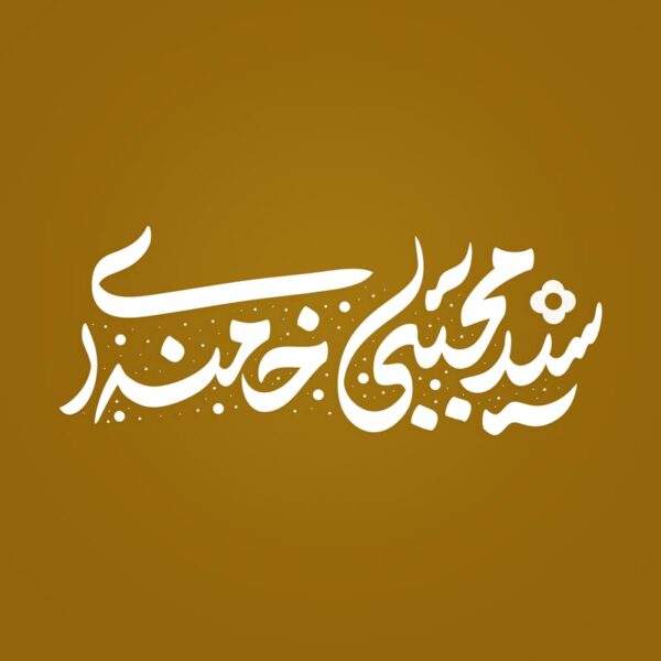 خطاطی و تایپوگرافی سید مجتبی خامنه ای برای چاپ و طراحی خطاطی لایه باز رهبر