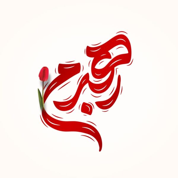 خطاطی و تایپوگرافی کلمه رهبرم برای چاپ و طراحی خطاطی لایه باز رهبر