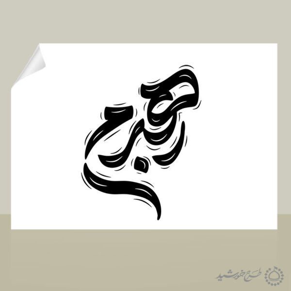 خطاطی و تایپوگرافی کلمه رهبرم برای چاپ و طراحی خطاطی لایه باز رهبر