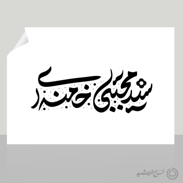 خطاطی و تایپوگرافی سید مجتبی خامنه ای برای چاپ و طراحی خطاطی لایه باز رهبر