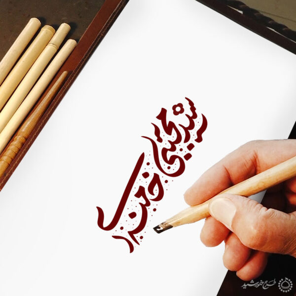 خطاطی و تایپوگرافی سید مجتبی خامنه ای برای چاپ و طراحی خطاطی لایه باز رهبر