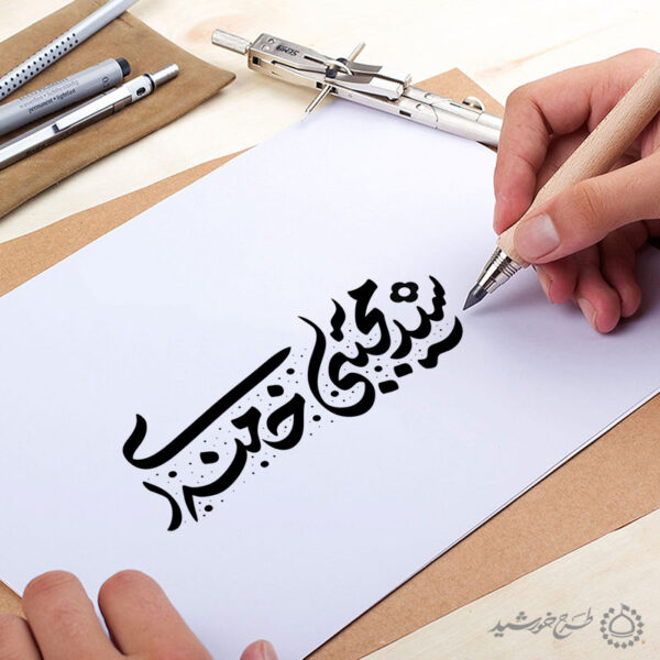 خطاطی و تایپوگرافی سید مجتبی خامنه ای برای چاپ و طراحی خطاطی لایه باز رهبر