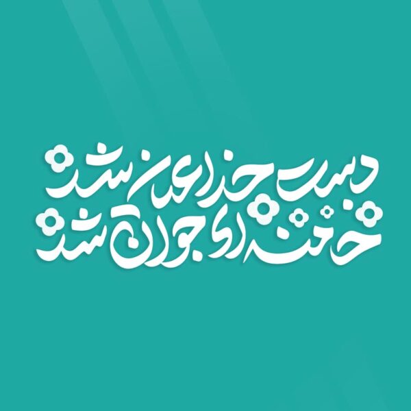 خطاطی و تایپوگرافی دست خدا عیان شد خامنه ای جوان شد برای چاپ و طراحی خطاطی لایه باز رهبر