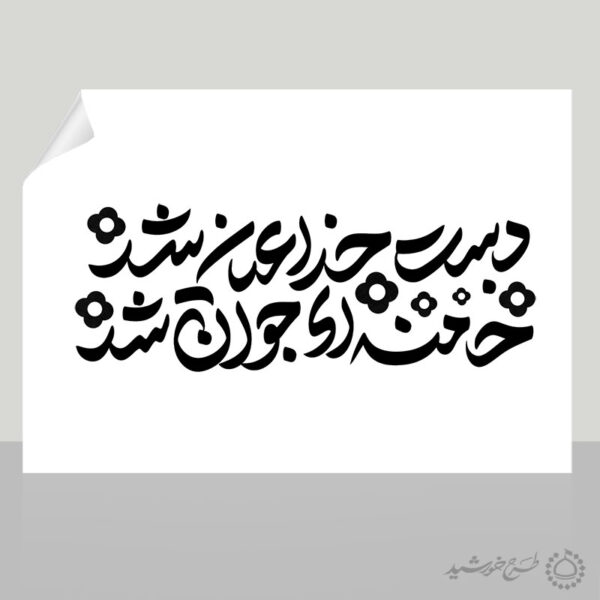 خطاطی و تایپوگرافی دست خدا عیان شد خامنه ای جوان شد برای چاپ و طراحی خطاطی لایه باز رهبر