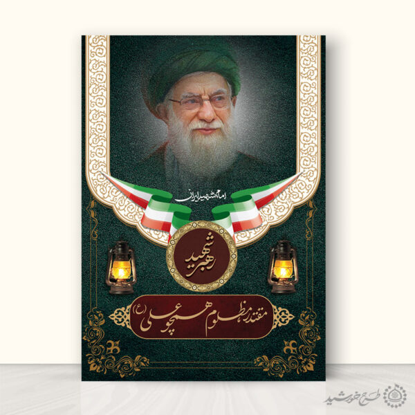 پوستر لایه باز شهادت امام خامنه ای با تایپوگرافی برای چاپ و طراحی طرح لایه باز امام خامنه ای