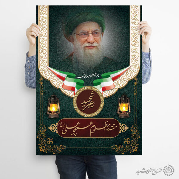پوستر لایه باز شهادت امام خامنه ای با تایپوگرافی برای چاپ و طراحی طرح لایه باز امام خامنه ای
