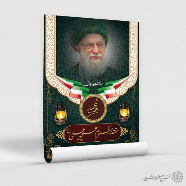 پوستر لایه باز شهادت امام خامنه ای با تایپوگرافی برای چاپ و طراحی طرح لایه باز امام خامنه ای