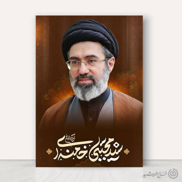 پوستر آیت الله سید مجتبی حسینی خامنه ای لایه باز + تایپوگرافی برای چاپ و طراحی طرح لایه باز سید مجتبی خامنه ای