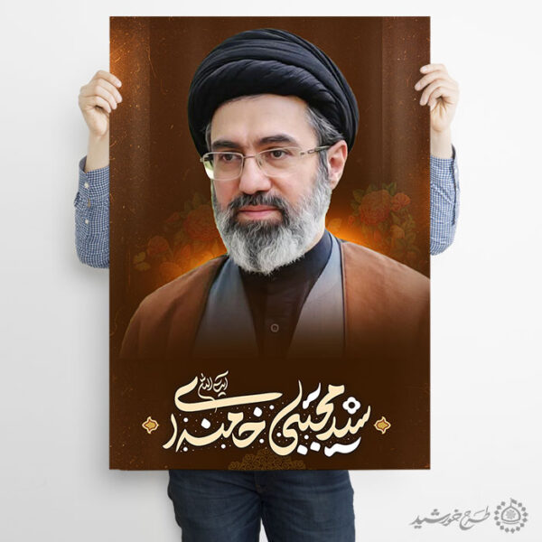 پوستر آیت الله سید مجتبی حسینی خامنه ای لایه باز + تایپوگرافی برای چاپ و طراحی طرح لایه باز سید مجتبی خامنه ای