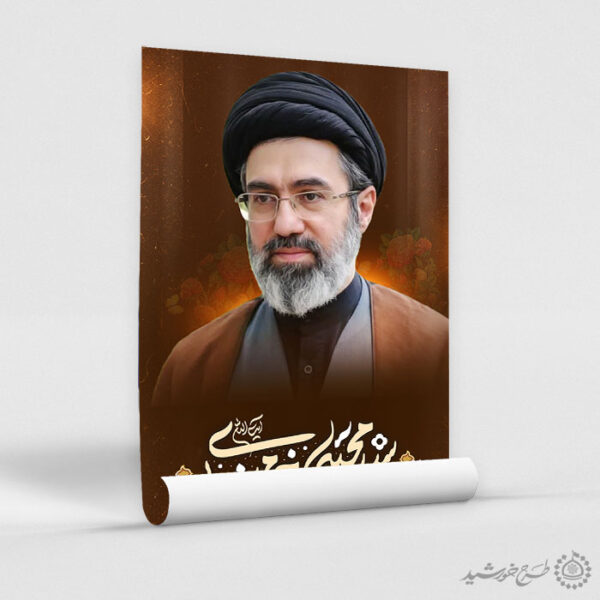 پوستر آیت الله سید مجتبی حسینی خامنه ای لایه باز + تایپوگرافی برای چاپ و طراحی طرح لایه باز سید مجتبی خامنه ای