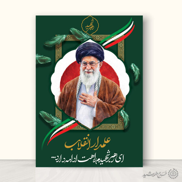 طرح پوستر لایه باز برای شهادت امام خامنه ای با تایپوگرافی علمدار انقلاب برای چاپ و طراحی طرح لایه باز امام خامنه ای