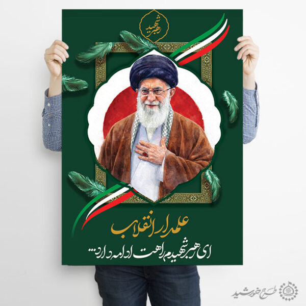 طرح پوستر لایه باز برای شهادت امام خامنه ای با تایپوگرافی علمدار انقلاب برای چاپ و طراحی طرح لایه باز امام خامنه ای