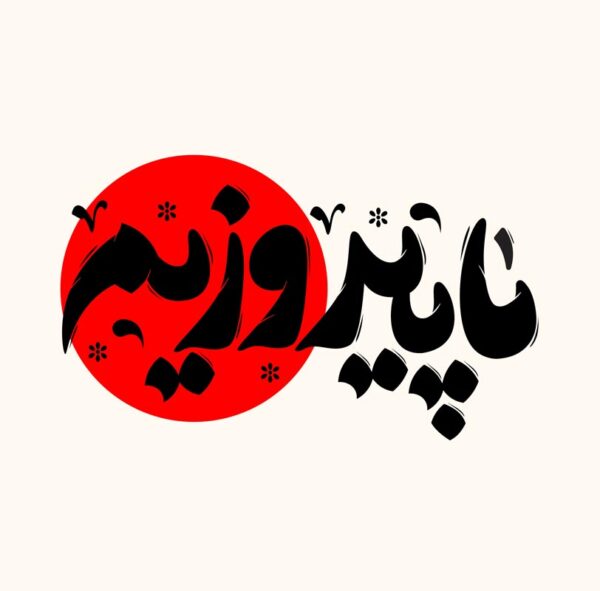 خطاطی و تایپوگرافی ما پیروزیم برای چاپ و طراحی خطاطی لایه باز رهبر