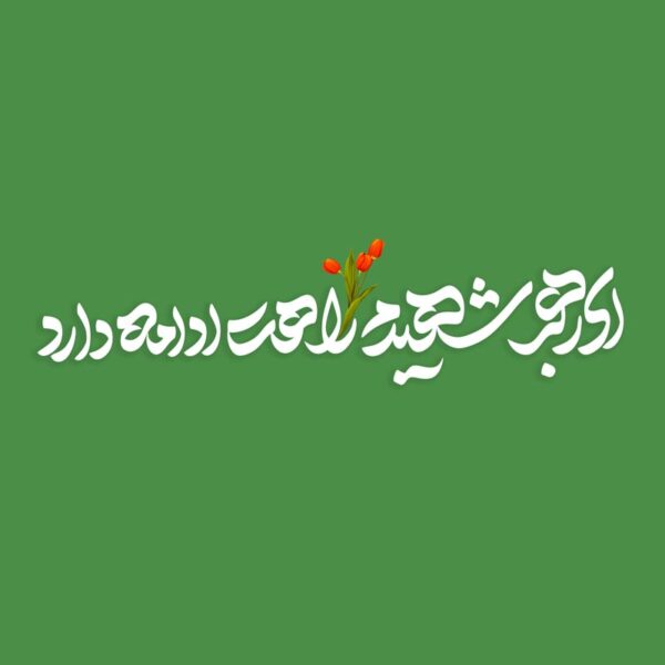 خطاطی و تایپوگرافی ای رهبر شهیدم راهت ادامه دارد برای چاپ و طراحی خطاطی لایه باز رهبر