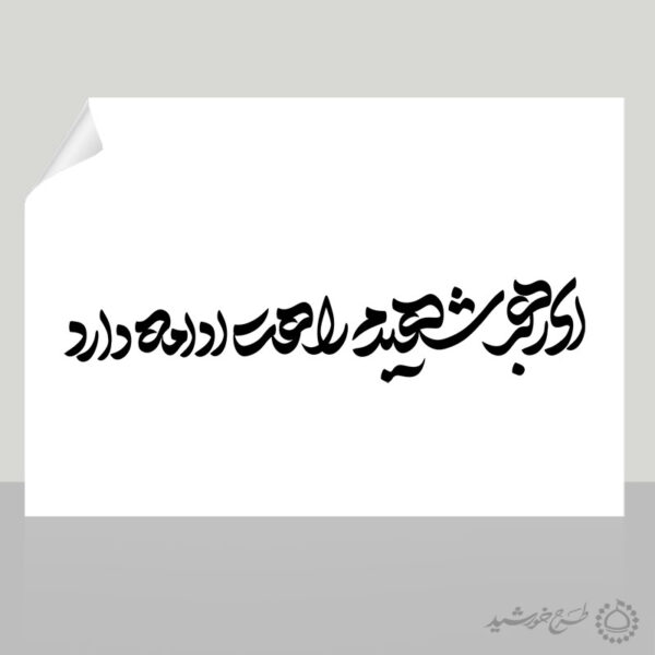 خطاطی و تایپوگرافی ای رهبر شهیدم راهت ادامه دارد برای چاپ و طراحی خطاطی لایه باز رهبر