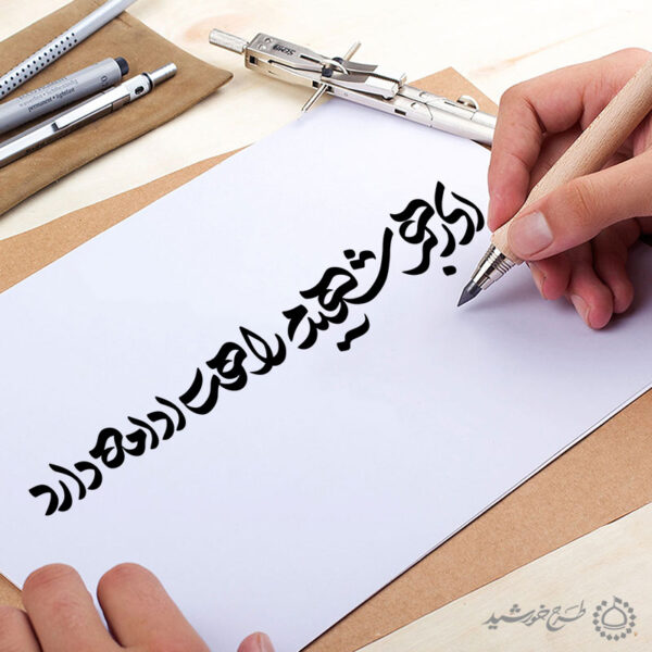 خطاطی و تایپوگرافی ای رهبر شهیدم راهت ادامه دارد برای چاپ و طراحی خطاطی لایه باز رهبر