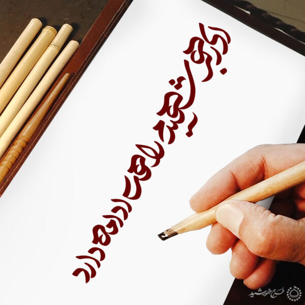 خطاطی و تایپوگرافی ای رهبر شهیدم راهت ادامه دارد برای چاپ و طراحی خطاطی لایه باز رهبر