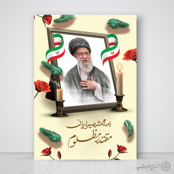 پوستر ویژه مراسم شهادت شهید امام خامنه ای لایه باز برای چاپ و طراحی طرح لایه باز امام خامنه ای
