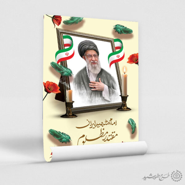 پوستر ویژه مراسم شهادت شهید امام خامنه ای لایه باز برای چاپ و طراحی طرح لایه باز امام خامنه ای