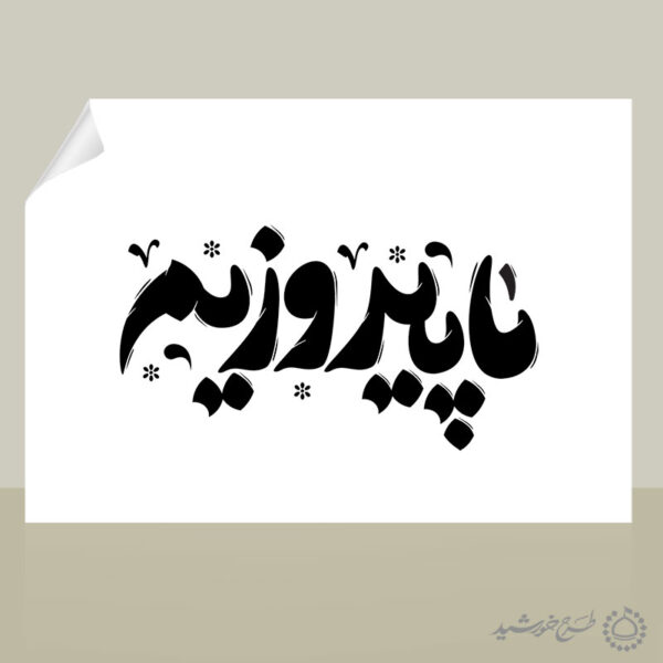 خطاطی و تایپوگرافی ما پیروزیم برای چاپ و طراحی خطاطی لایه باز رهبر