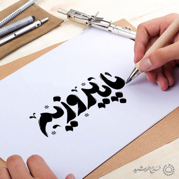 خطاطی و تایپوگرافی ما پیروزیم برای چاپ و طراحی خطاطی لایه باز رهبر