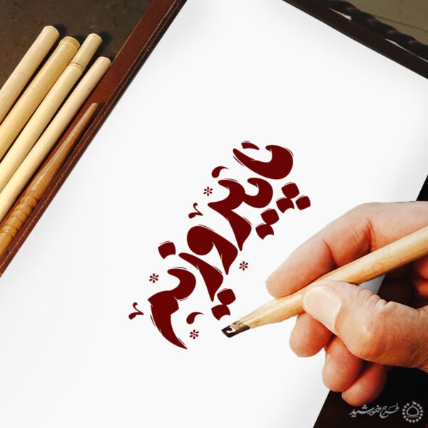 خطاطی و تایپوگرافی ما پیروزیم برای چاپ و طراحی خطاطی لایه باز رهبر