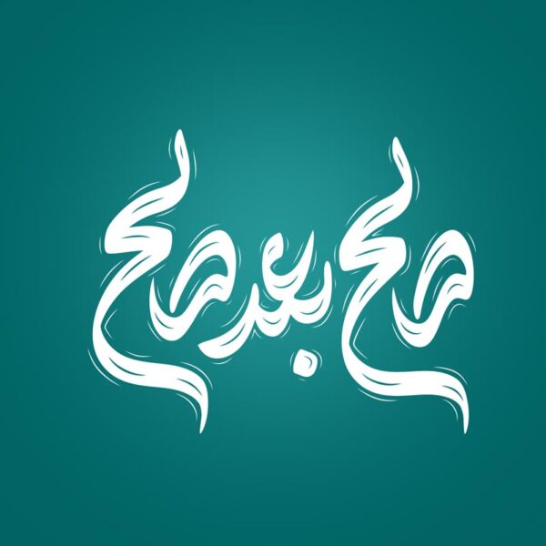 خطاطی و تایپوگرافی صالح بعد صالح برای چاپ و طراحی خطاطی لایه باز رهبر